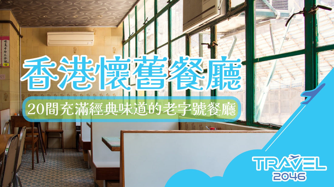 【香港 | BLOG】香港懷舊餐廳:20間充滿經典味道的老字號餐廳