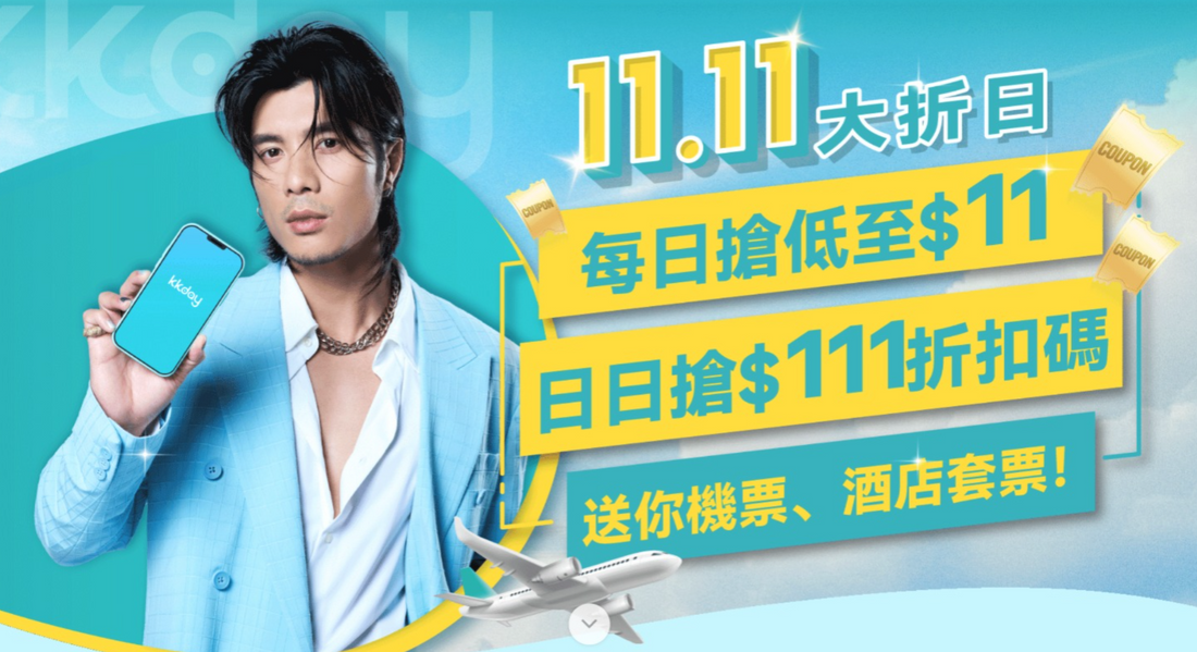 【雙11 | 快閃預告】「11.11大折日」就係識玩!【11月5日快閃預告】