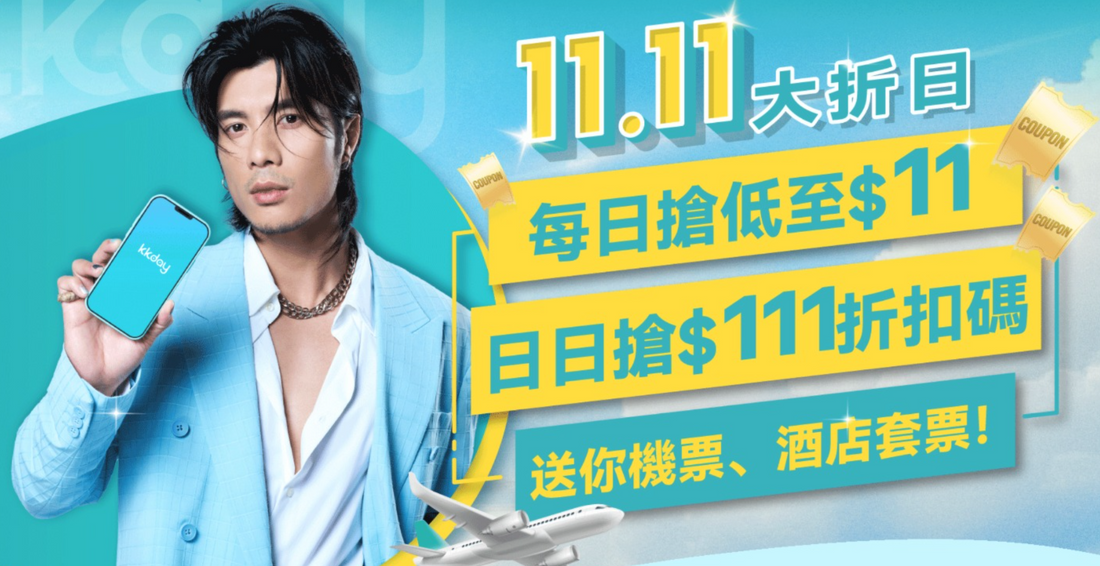 【雙11 | 快閃預告】「11.11大折日」就係識玩!【11月7日快閃預告】
