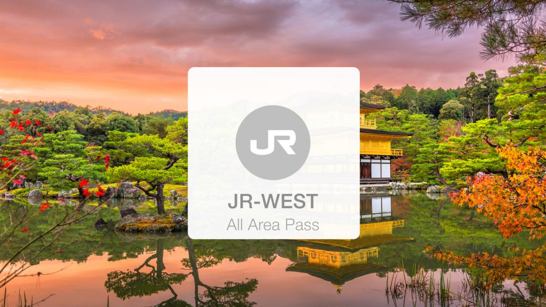【日本 | 交通】【免費贈送樂享周遊券】日本 JR PASS|JR西日本全地區鐵路周遊券 JR-WEST All Area Pass|eMCO 電子票