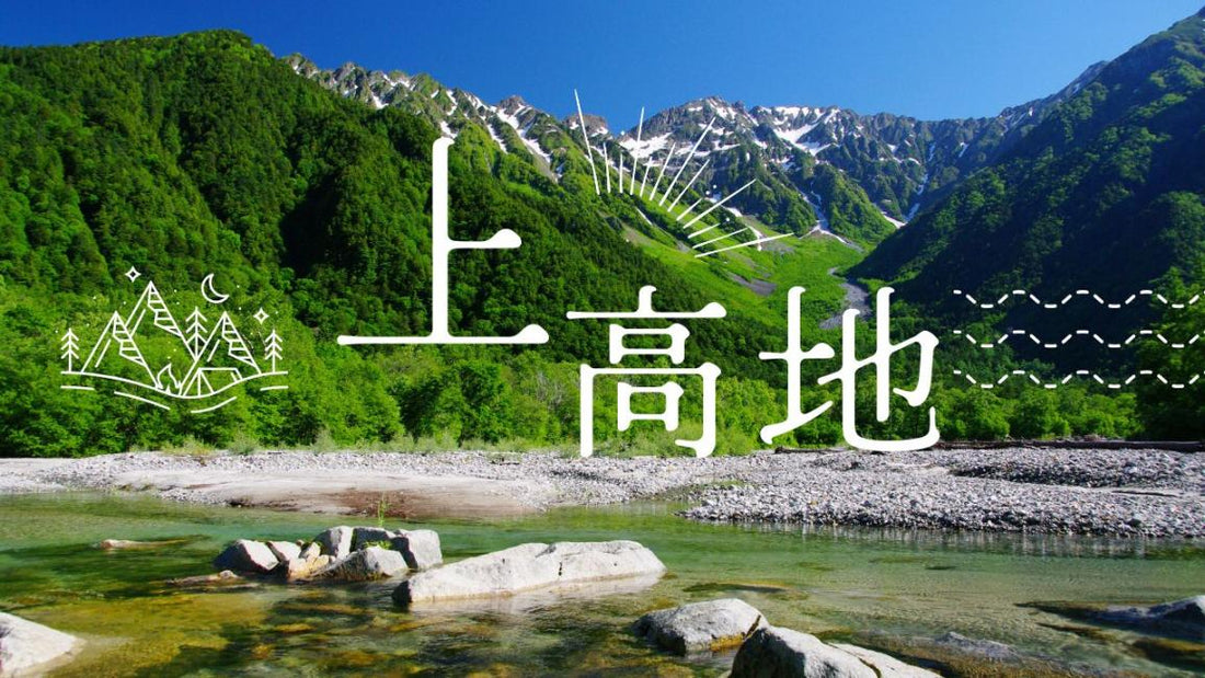 【日本 | 行程&體驗】【2024年紅葉季】日本|新宿出發兩日遊|神之故鄉「上高地」&北阿爾卑斯絕景「白馬岩岳山岳展望台」&人氣度假勝地「輕井澤」&日本重要文化財「群馬眼鏡橋」|入住白馬高原溫泉酒店