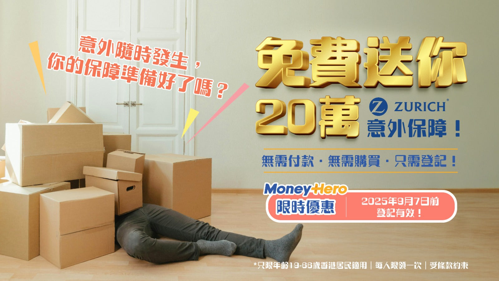 免費獎賞：20萬港元個人意外保障！即日起登記！