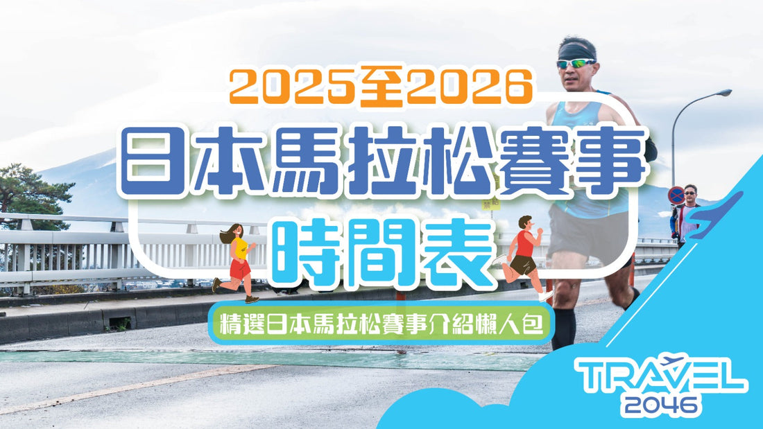 【日本 | 行程&體驗】2025-2026日本馬拉松賽事時間表｜日本馬拉松報名方法、賽事資訊、自由行套票｜精選日本馬拉松賽事介紹懶人包