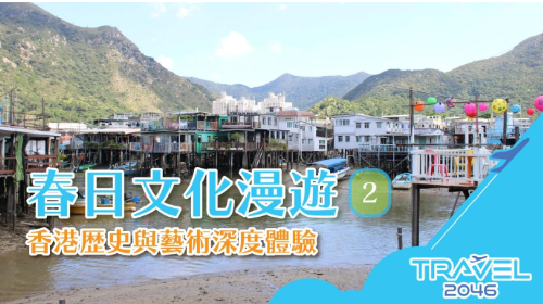 【香港 | 體驗】春日文化漫遊（二）：香港歷史與藝術深度體驗