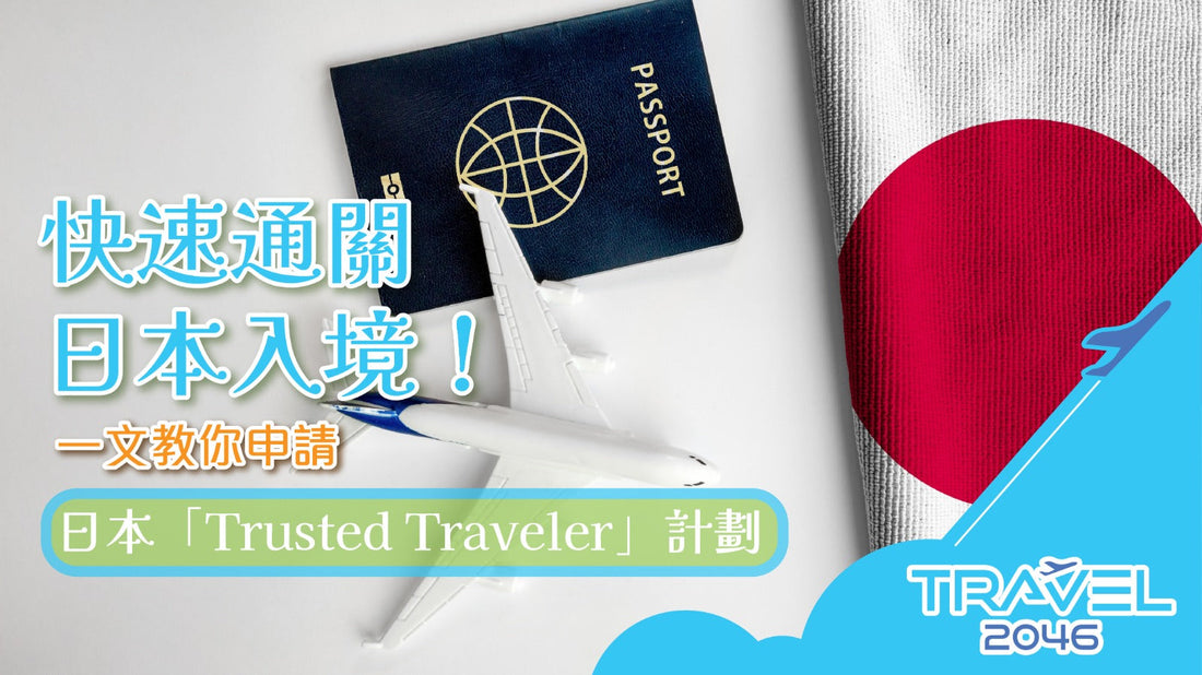 快速通關日本入境！一文教你申請日本「Trusted Traveler」計劃
