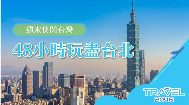【台灣 | 行程】週末快閃台灣：48小時玩盡台北