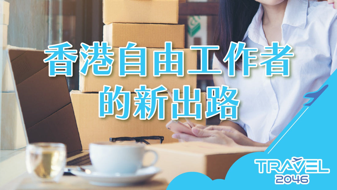 【BLOG】香港自由工作者的新出路