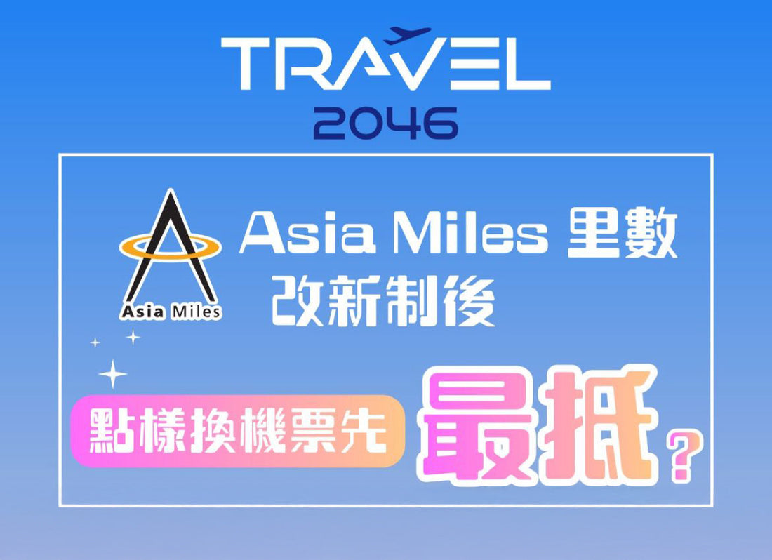 【小編實測換票攻略】Asia Miles 新制下，點樣換機票先最抵？