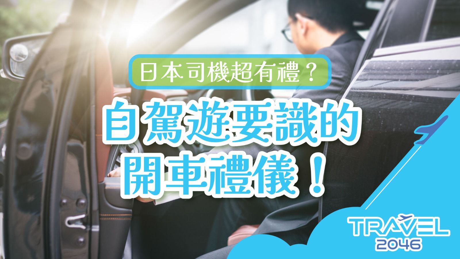 日本司機超有禮？自駕遊要識的開車禮儀！