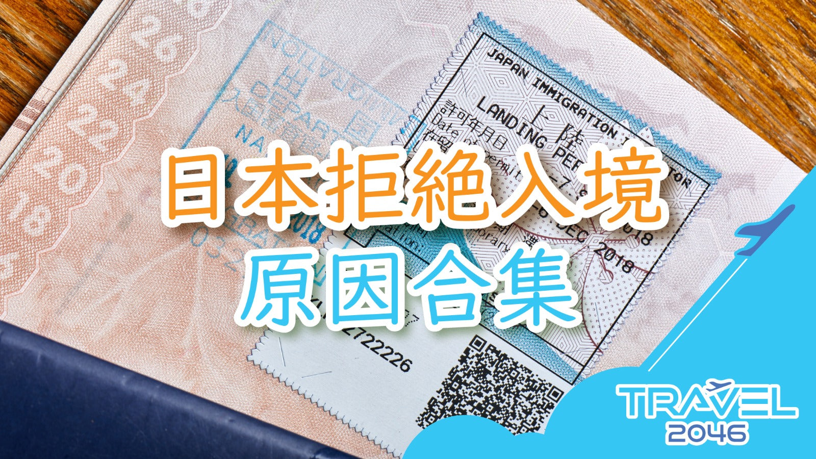 日本拒絕入境原因合集