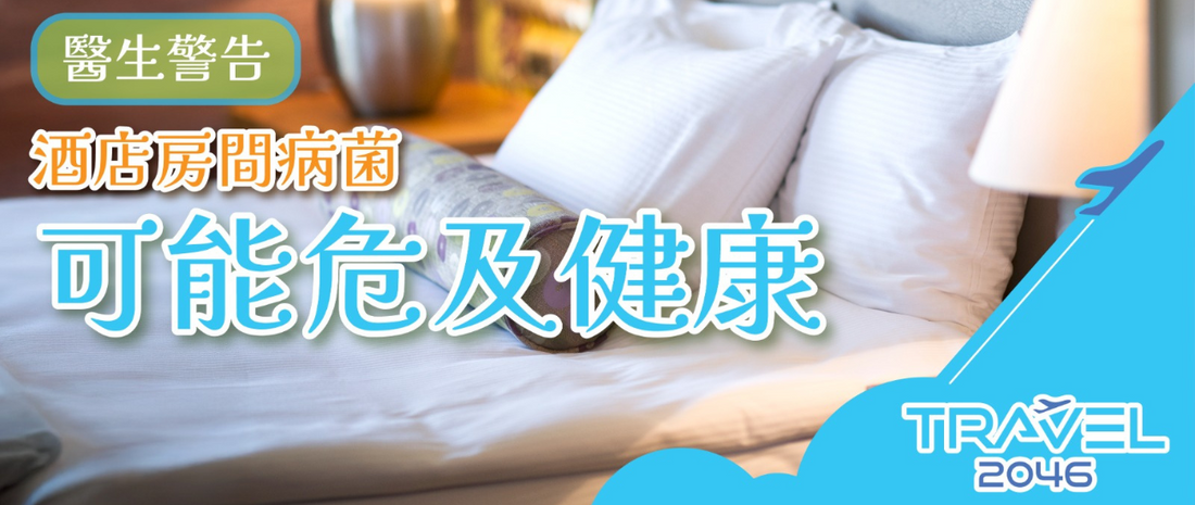 醫生警告：酒店房間病菌可能危及健康！